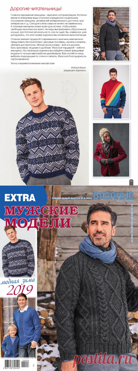 &quot;Вязание - ваше хобби&quot; Мужские модели. Спецвыпуск Extra № 6/2018 г.