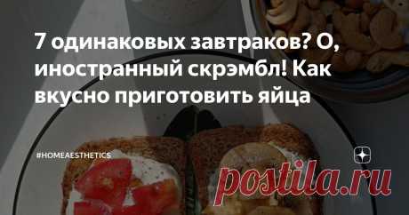 7 одинаковых завтраков? О, иностранный скрэмбл! Как вкусно приготовить яйца Статья автора «#homeaesthetics» в Дзене ✍: Заметила, что каждый день утром я ем яйца. Потому что в это время мне не очень хочется чего-то мясного, а белок употреблять надо.