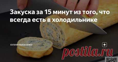 Закуска за 15 минут из того, что всегда есть в холодильнике Статья автора «Кухня наизнанку» в Дзене ✍: Это отличная закуска, которую можно приготовить за 15 минут. С начинками
можно экспериментировать. Нам больше всего нравится именно сырная
начинка.