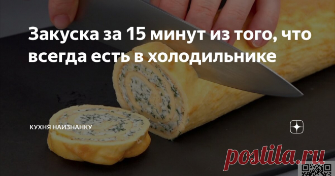 Закуска за 15 минут из того, что всегда есть в холодильнике Статья автора «Кухня наизнанку» в Дзене ✍: Это отличная закуска, которую можно приготовить за 15 минут. С начинками
можно экспериментировать. Нам больше всего нравится именно сырная
начинка.