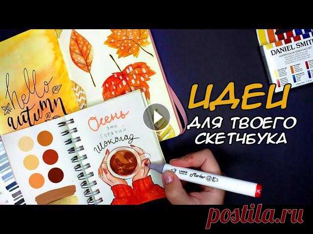 #sketchbook #обзор????????Осении ИДЕИ для СКЕТЧБУКА???????? 80 ДЕИЙ ДЛЯ СКЕТЧБУКА | ОБЗОР МАЛЕНЬКОГО СКЕТЧБУКА❤100 НЕВЕРОЯТНЫХ ИДЕЙ для твоего скетчбу...
