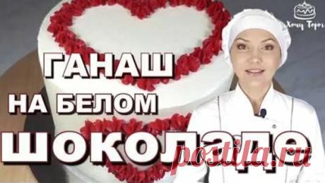 Крем для выравнивания и украшения торта. Ганаш из белого шоколада, сливок и масла для... - Яндекс.Видео
