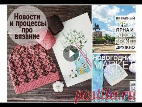 МК шапки с ромбами, поедем в Ярну, будет зимний маркет! И немного моих процессов ) Мой Инстаграм https://www.instagram.com/dasha_mosienko/?hl=uk Моя почта dashytka084@gmail.com МК шапки со жгутами https://www.youtube.com/watch?v=rEU1...