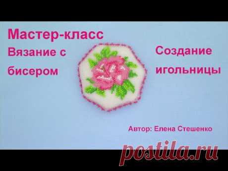 Мастер-класс. Вязание с бисером. Игольница, из бисера.
