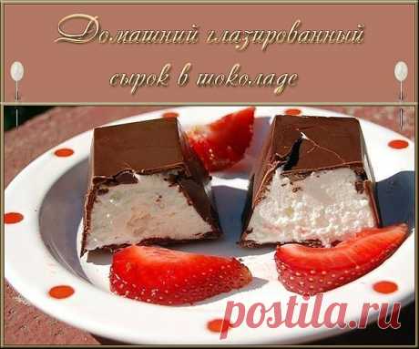 Домашний глазированный сырок в шоколаде - вкусный десерт. .