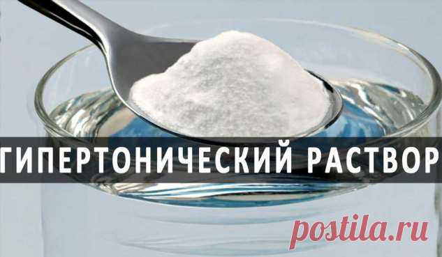 Гипертонический раствор для лечения: от инсульта, головной боли, варикоза и 50+ заболеваний | Люблю Себя