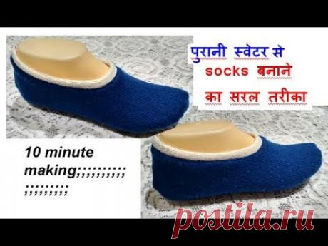 2 minute गर्म ऊनी मोजे बनाए पुराने कपड़े से /reuse old sweater - winter socks boots for women