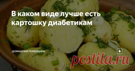 В каком виде лучше есть картошку диабетикам При диабете важно не только правильно приготовить картошку, но и правильно её съесть.  Картофель высококалорийный продукт, содержит много углеводов, поэтому диабетики, а также люди, склонные к набору лишнего веса, стараются свести к минимуму его употребление. Однако, мы не можем представить свою жизнь совсем без картошки. Блюда с ней не только вкусны, но и полезны.  И есть способ снизить гликемический индекс приготовленной картош...