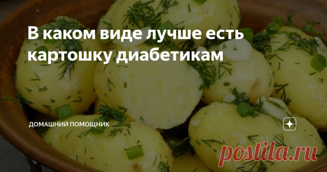 В каком виде лучше есть картошку диабетикам При диабете важно не только правильно приготовить картошку, но и правильно её съесть.  Картофель высококалорийный продукт, содержит много углеводов, поэтому диабетики, а также люди, склонные к набору лишнего веса, стараются свести к минимуму его употребление. Однако, мы не можем представить свою жизнь совсем без картошки. Блюда с ней не только вкусны, но и полезны.  И есть способ снизить гликемический индекс приготовленной картош...