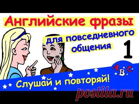 Фразы на английском с переводом. Разговорный английский для начинающих. АВС - учить английский!