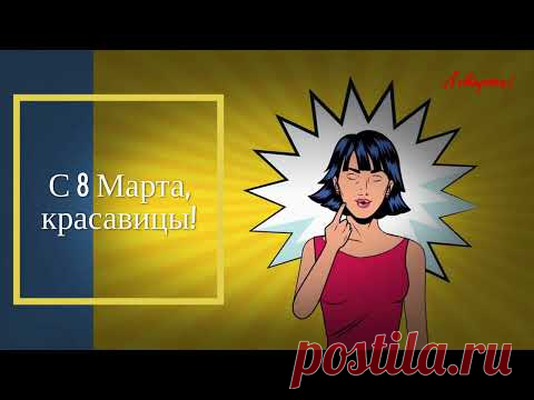 Поздравление к 8 марта для любимой - Поздравления на любой случай