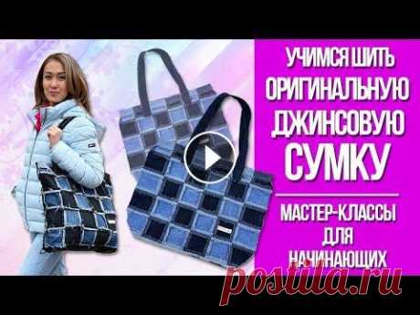 Оригинальная джинсовая сумка своими руками Наш инстаграм - Подписывайтесь на страничку нашей мастерской &quot;Gulnara's Workshop&quot;! Там Вас ждёт много интересного ;) ! Всем привет! В сегодн...