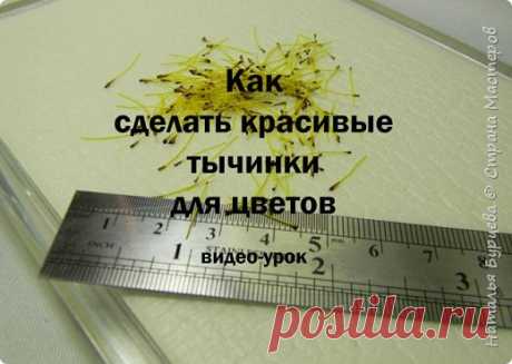 Как сделать красивые тычинки для реалистичных цветов | Страна Мастеров