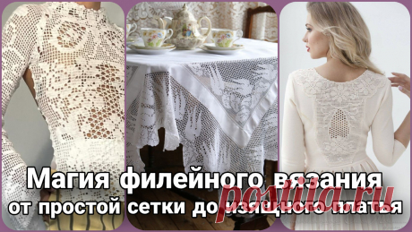 Филейное вязание крючком: подробный гид, модели и схемы для вдохновения. | Жанна Рыбкина | Дзен