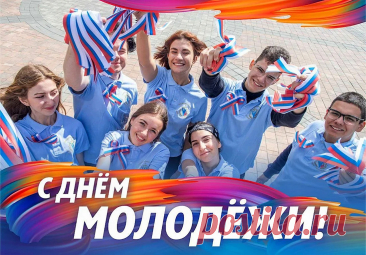 Всех молодых и смелых,
Активных, обалденных,
С днем молодежи всех!
Пусть ждет вас всех успех.