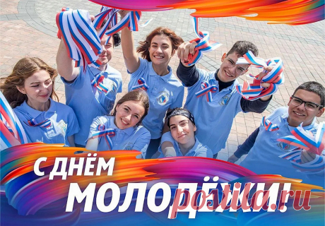 Всех молодых и смелых,
Активных, обалденных,
С днем молодежи всех!
Пусть ждет вас всех успех.