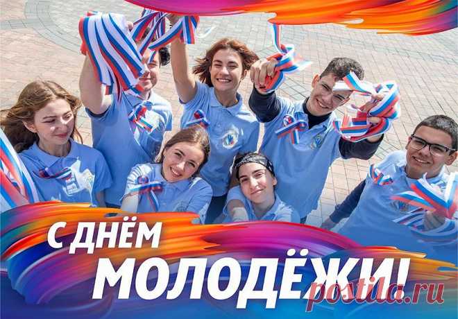 Всех молодых и смелых,
Активных, обалденных,
С днем молодежи всех!
Пусть ждет вас всех успех.