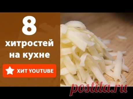 8 хитростей на кухне. Лайфхаки
- как легко почистить имбирь
- как натереть мягкий сыр, чтобы он не склеивался
- как отделить желток от белка 
- что делать, чтобы картофель не потемнел
- что делать, чтобы хлеб дольше хранился
- как убрать запах со сковороды
- несколько капель лимонного сока