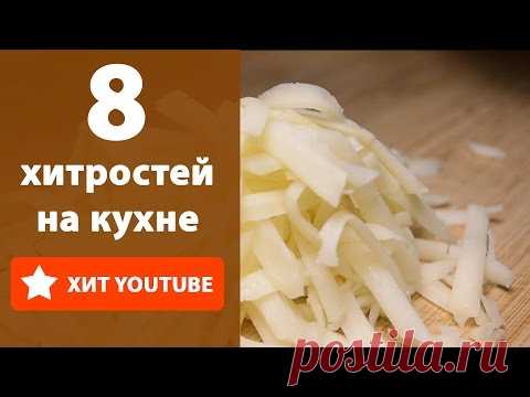 8 хитростей на кухне. Лайфхаки
- как легко почистить имбирь
- как натереть мягкий сыр, чтобы он не склеивался
- как отделить желток от белка 
- что делать, чтобы картофель не потемнел
- что делать, чтобы хлеб дольше хранился
- как убрать запах со сковороды
- несколько капель лимонного сока