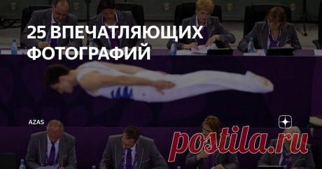 25 ВПЕЧАТЛЯЮЩИХ ФОТОГРАФИЙ Бывает, что всего одна фотография может рассказать целую историю или вызвать бурю эмоций. Именно такие кадры ежедневно появляются в нашей рубрике "Фото дня". На этих снимках все то прекрасное, смешное и душераздирающее, что поразило наc и наших читателей за прошедшие полгода. 1. Национальная баскетбольная лига — начало сезона 2. Русские сказки о зиме 3. Вот почему я боюсь океана 4. Селфи на крыше парней без крыши 5. Все нормально, я в каске 6. Оч...
