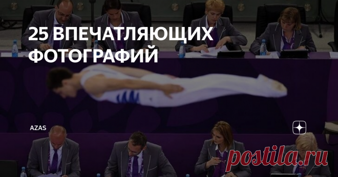 25 ВПЕЧАТЛЯЮЩИХ ФОТОГРАФИЙ Бывает, что всего одна фотография может рассказать целую историю или вызвать бурю эмоций. Именно такие кадры ежедневно появляются в нашей рубрике 