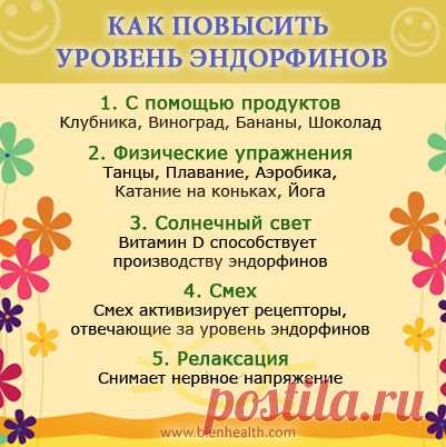 Как повысить уровень эндорфинов &#8211; гормонов радости? &#8211; СПБГБУЗ ГП №39