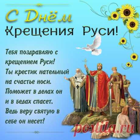 Русь святая окрестилась
Нынче, в этот самый день.
Хоть на дату опустилась
Уж веков прошедших тень.