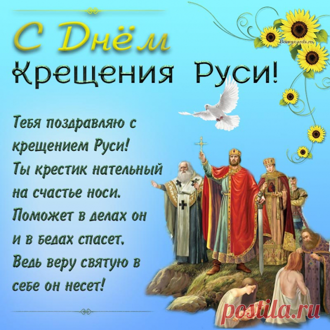 Русь святая окрестилась
Нынче, в этот самый день.
Хоть на дату опустилась
Уж веков прошедших тень.