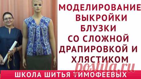 МОДЕЛИРОВАНИЕ ВЫКРОЙКИ БЛУЗКИ СО СЛОЖНОЙ ДРАПИРОВКОЙ И ХЛЯСТИКОМ - автор урока ТИМОФЕЕВА ТАМАРА | онлайн обучение кройке и шитью, выкройки + технология пошива - школа шитья тимофеевых | Дзен