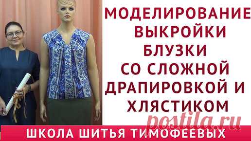 МОДЕЛИРОВАНИЕ ВЫКРОЙКИ БЛУЗКИ СО СЛОЖНОЙ ДРАПИРОВКОЙ И ХЛЯСТИКОМ - автор урока ТИМОФЕЕВА ТАМАРА | онлайн обучение кройке и шитью, выкройки + технология пошива - школа шитья тимофеевых | Дзен