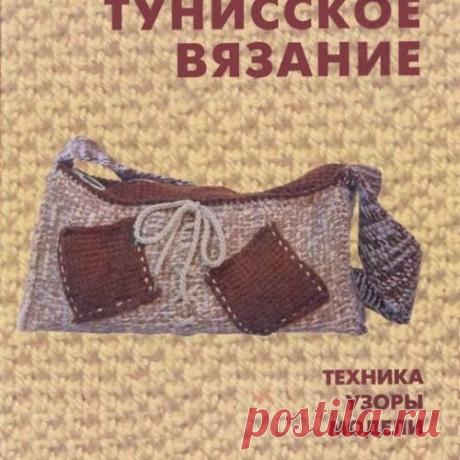 Книга: Тунисское вязание. Техника, узоры, модели. Т.П. Абизяева.