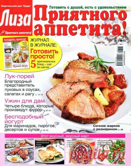 Журнал - Лиза. Приятного аппетита! (3/2013)