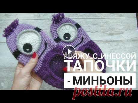 Следки &quot;МИНЬОНЫ&quot; КРЮЧКОМ. Урок для начинающих Подписаться на канал Срок изготовления - 1 день. Уровень сложности - лёгкий. Размер крючка - 3,5. Из урока вы научитесь вязать красивые тапочки &quot;...