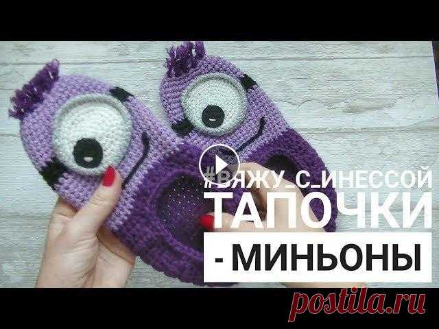 Следки "МИНЬОНЫ" КРЮЧКОМ. Урок для начинающих Подписаться на канал Срок изготовления - 1 день. Уровень сложности - лёгкий. Размер крючка - 3,5. Из урока вы научитесь вязать красивые тапочки "...