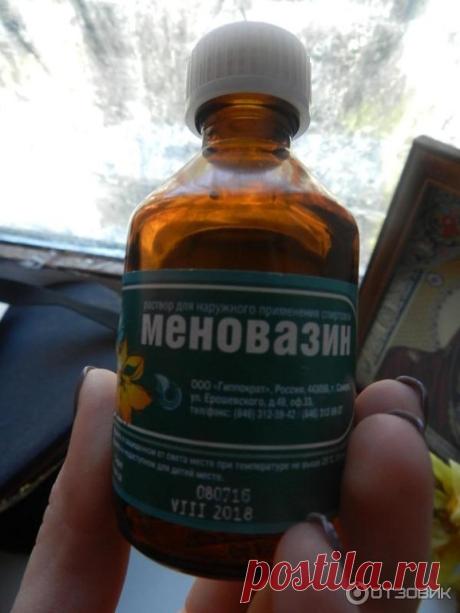 Пузырёк меновазина обойдётся вам дешевле 24 рубля ($0,38), но это средство помогает от множества недугов. В частности:
1. Ангина.
При ангине советуют натереть больное горло меновазином и укутаться. От насморка также полезно нюхать меновазин, поочерёдно закрывая ноздри.
2. Бессонница.
Смочите ватный тампон меновазином и протрите шею в затылочной части от уха до уха. Это позволит вам быстро заснуть без приёма снотворного.
3. Боли в молочных железах.
При болях и покалывании в...