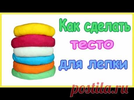 Как сделать тесто для лепки, пластилин Play Doh в домашних условиях  How to make Play Doh at hom