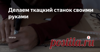 Делаем ткацкий станок своими руками