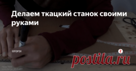 Делаем ткацкий станок своими руками