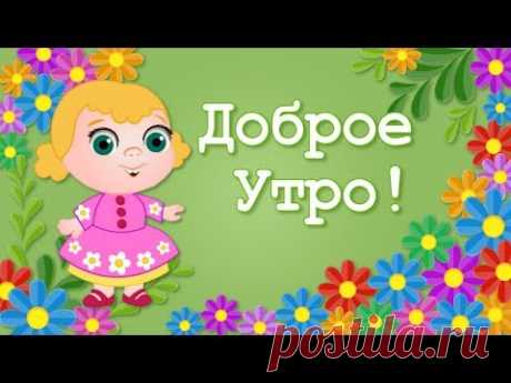 Доброе Утро Хорошего Дня🌷🌸Красивое Доброе Утро🌸Пожелания с Добрым Утром - YouTube