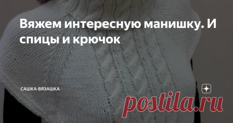 Вяжем интересную манишку. И спицы и крючок Возможно, не у меня одной есть такая одежда, к которой не подходит ни один имеющийся шарф. Что с ней носить не понятно, всегда вниз одевала свитер с высоким горлом и было нормально.  Выход есть! В моем детстве это называлось - манишка. Как сейчас это принято называть - я не знаю. Выглядит это так.  Как немного недовязанный свитер.