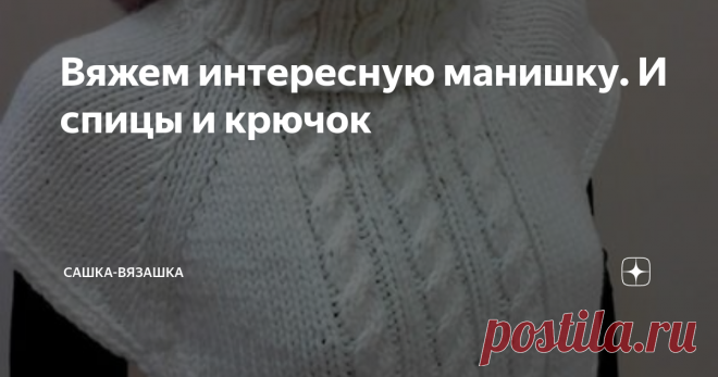 Вяжем интересную манишку. И спицы и крючок Возможно, не у меня одной есть такая одежда, к которой не подходит ни один имеющийся шарф. Что с ней носить не понятно, всегда вниз одевала свитер с высоким горлом и было нормально.  Выход есть! В моем детстве это называлось - манишка. Как сейчас это принято называть - я не знаю. Выглядит это так.  Как немного недовязанный свитер.