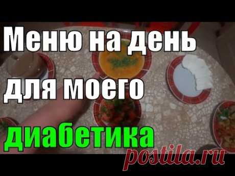 Меню №3 для моего диабетика , тип 2