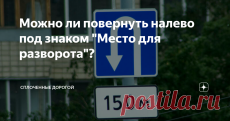 Можно ли повернуть налево под знаком "Место для разворота"?