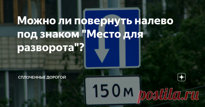 Можно ли повернуть налево под знаком 