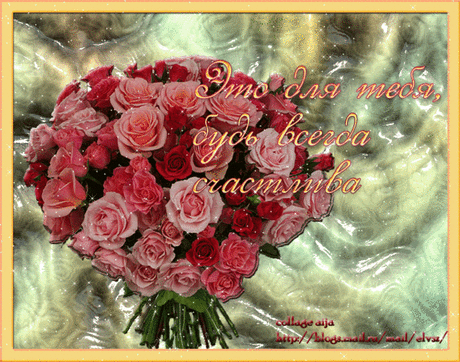 60384144_dlya_tebya_Bud_vsegda_schastliva.gif (700×550)
