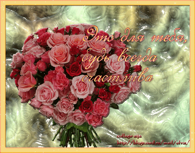 60384144_dlya_tebya_Bud_vsegda_schastliva.gif (700×550)