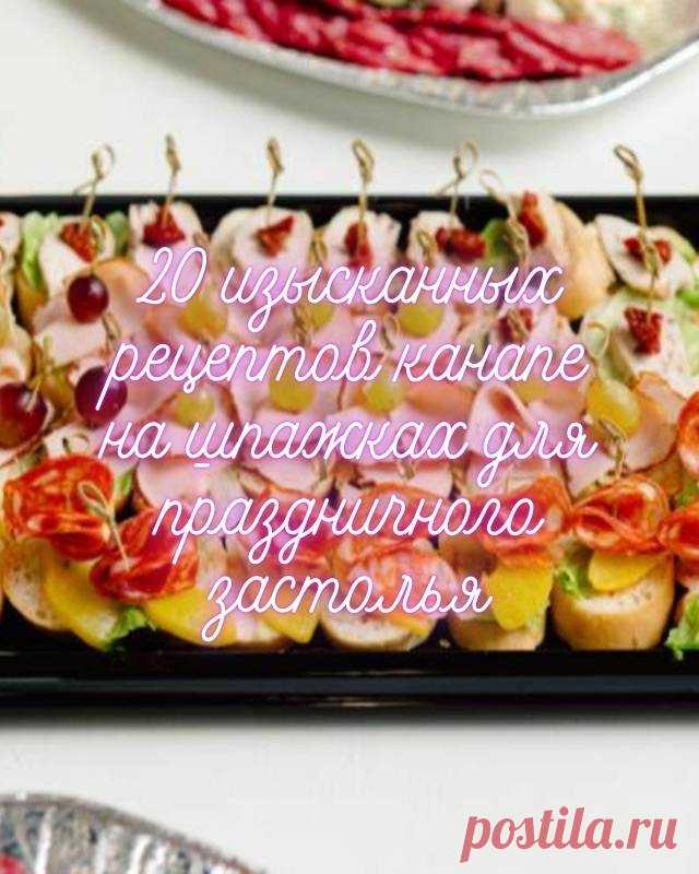 20 изысканных рецептов канапе на шпажках для праздничного застолья — MOJAKUHNJA.ru