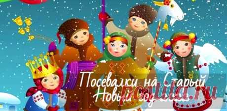 Посевалки на Старый Новый год 14 января 2022 утром для детей и взрослых Посевалки на Старый Новый год 14 января 2022 утром для детей и взрослых. Веселые посевалки в стихах для мальчиков, смешные и с юмором.