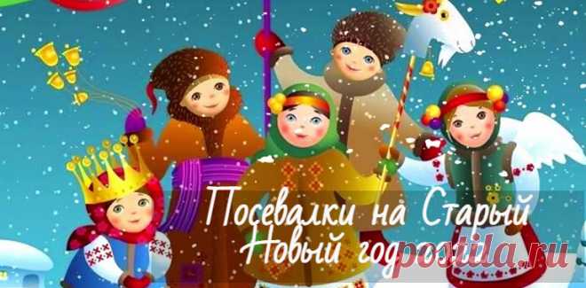 Посевалки на Старый Новый год 14 января для детей и взрослых