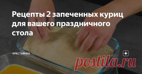 Рецепты 2 запеченных куриц для вашего праздничного стола
